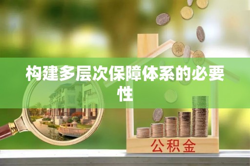 和静构建多层次保障体系的必要性
