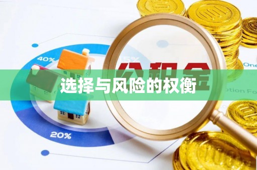和静选择与风险的权衡