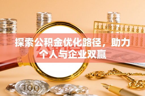 和静探索公积金优化路径，助力个人与企业双赢