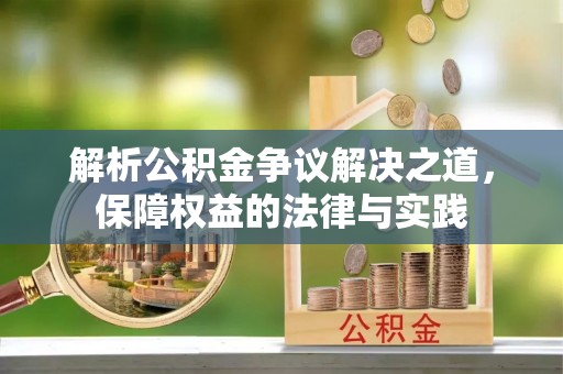 和静解析公积金争议解决之道，保障权益的法律与实践