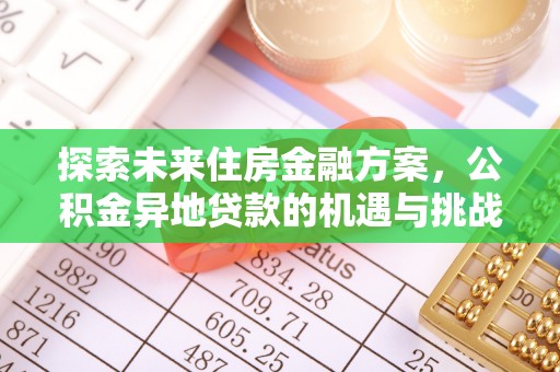 和静探索未来住房金融方案，公积金异地贷款的机遇与挑战