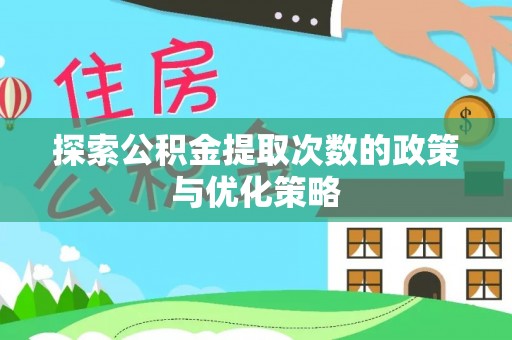 和静探索公积金提取次数的政策与优化策略