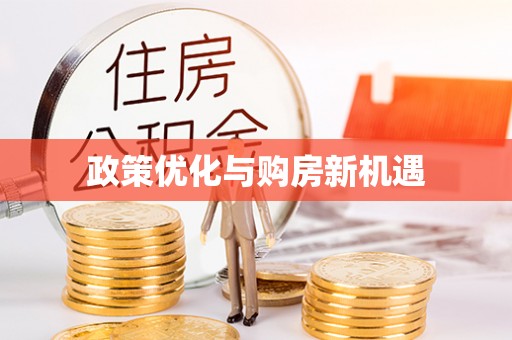 和静政策优化与购房新机遇