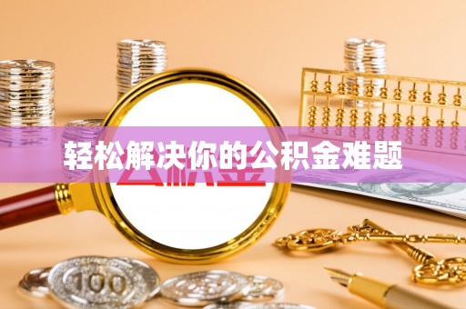 和静轻松解决你的公积金难题