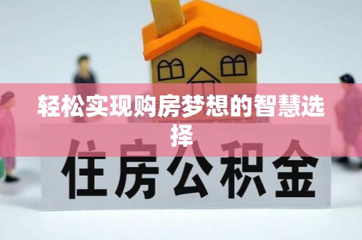 和静轻松实现购房梦想的智慧选择