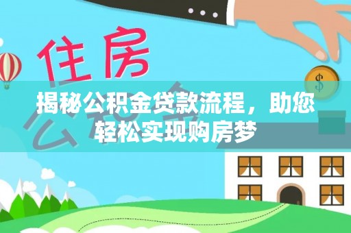 和静揭秘公积金贷款流程，助您轻松实现购房梦