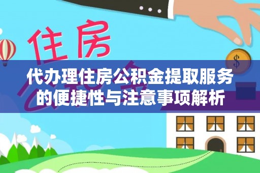 和静代办理住房公积金提取服务的便捷性与注意事项解析