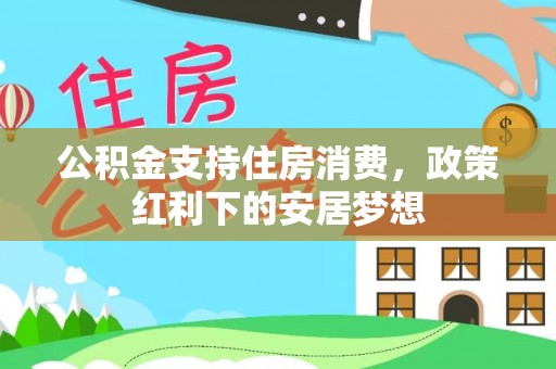 和静公积金支持住房消费，政策红利下的安居梦想