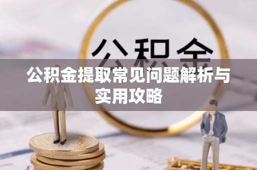 和静公积金提取常见问题解析与实用攻略