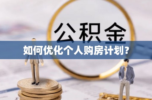 和静如何优化个人购房计划？