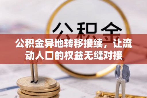 和静公积金异地转移接续，让流动人口的权益无缝对接