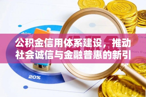 和静公积金信用体系建设，推动社会诚信与金融普惠的新引擎
