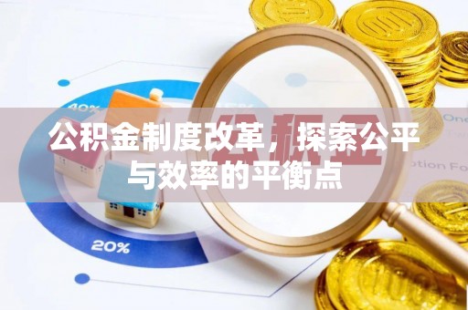 和静公积金制度改革，探索公平与效率的平衡点