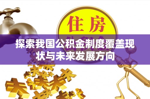 和静探索我国公积金制度覆盖现状与未来发展方向