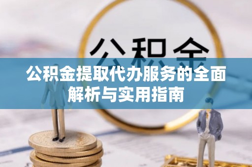 和静公积金提取代办服务的全面解析与实用指南