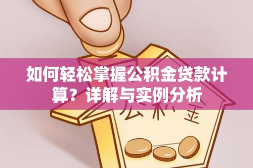 和静如何轻松掌握公积金贷款计算？详解与实例分析