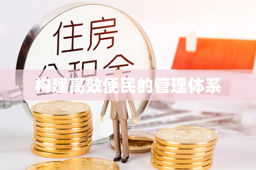 和静构建高效便民的管理体系