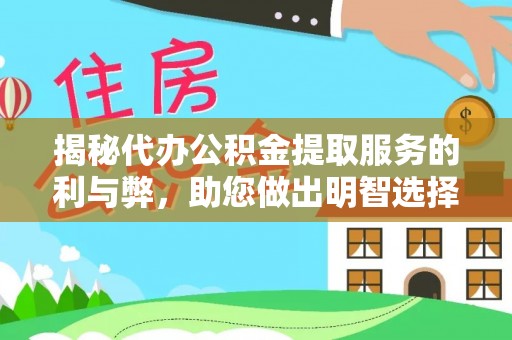 和静揭秘代办公积金提取服务的利与弊，助您做出明智选择