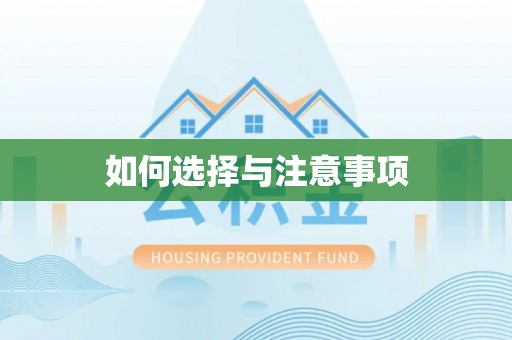 和静如何选择与注意事项