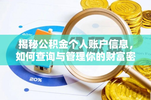 和静揭秘公积金个人账户信息，如何查询与管理你的财富密码