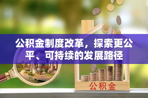 和静公积金制度改革，探索更公平、可持续的发展路径