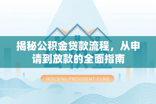 和静揭秘公积金贷款流程，从申请到放款的全面指南