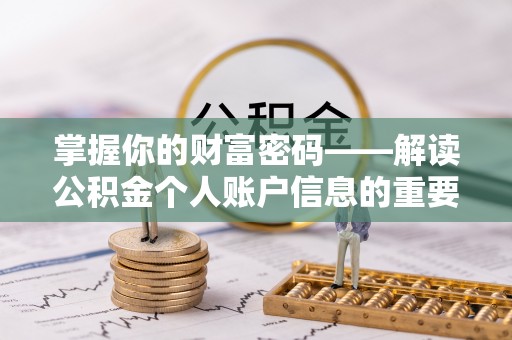 和静掌握你的财富密码——解读公积金个人账户信息的重要性
