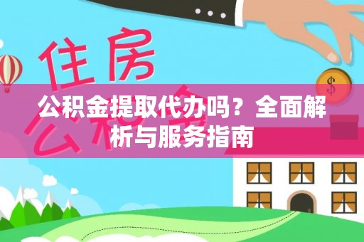 和静公积金提取代办吗？全面解析与服务指南