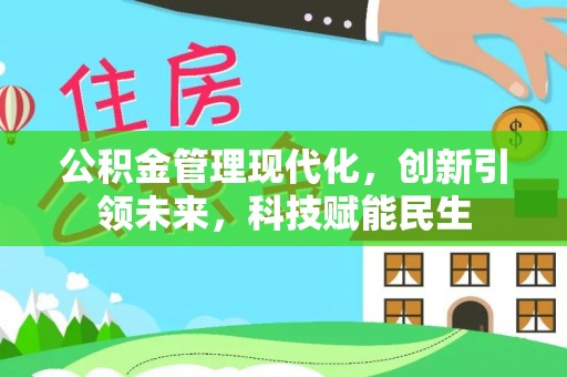 和静公积金管理现代化，创新引领未来，科技赋能民生