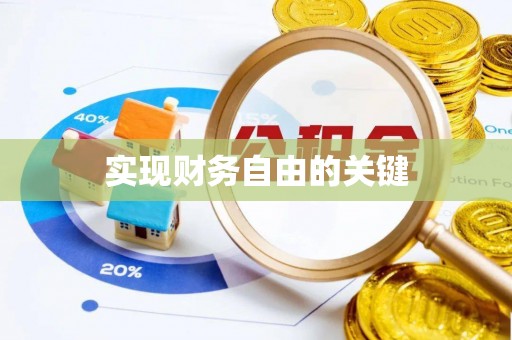 和静实现财务自由的关键