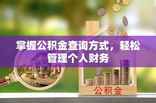 和静掌握公积金查询方式，轻松管理个人财务