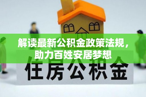 和静解读最新公积金政策法规，助力百姓安居梦想