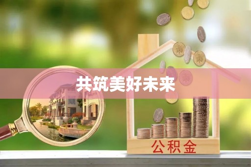 和静共筑美好未来