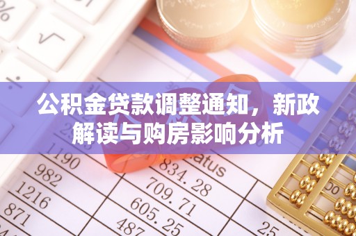 和静公积金贷款调整通知，新政解读与购房影响分析