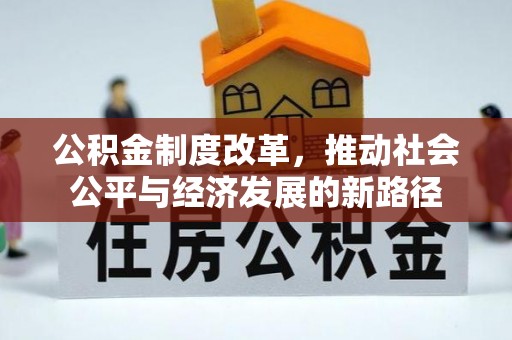 和静公积金制度改革，推动社会公平与经济发展的新路径
