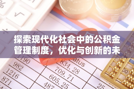 和静探索现代化社会中的公积金管理制度，优化与创新的未来方向