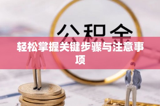 和静轻松掌握关键步骤与注意事项
