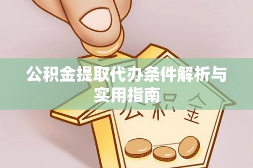 和静公积金提取代办条件解析与实用指南
