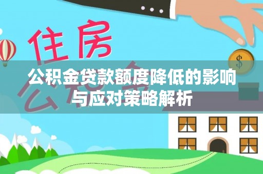 和静公积金贷款额度降低的影响与应对策略解析