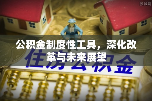 和静公积金制度性工具，深化改革与未来展望