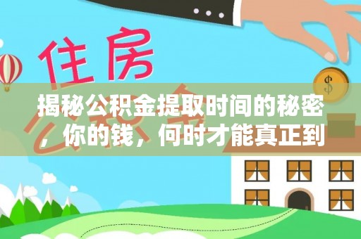 和静揭秘公积金提取时间的秘密，你的钱，何时才能真正到手？