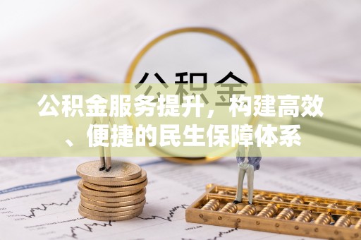 和静公积金服务提升，构建高效、便捷的民生保障体系