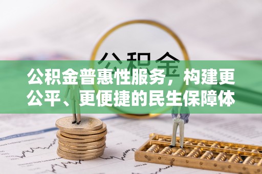 和静公积金普惠性服务，构建更公平、更便捷的民生保障体系