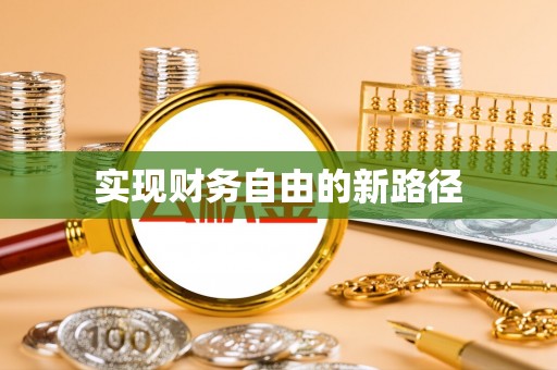 和静实现财务自由的新路径