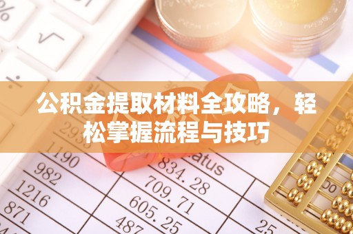 和静公积金提取材料全攻略，轻松掌握流程与技巧