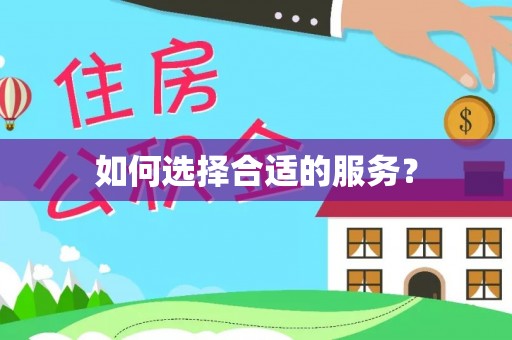 和静如何选择合适的服务？