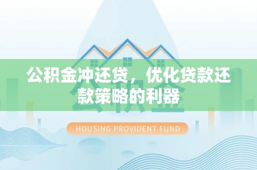 和静公积金冲还贷，优化贷款还款策略的利器
