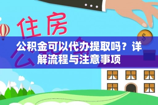 和静公积金可以代办提取吗？详解流程与注意事项