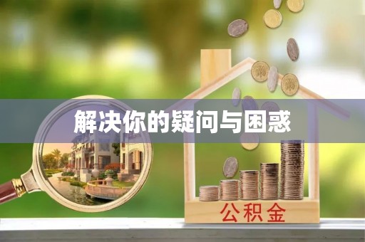 和静解决你的疑问与困惑