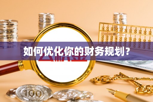 和静如何优化你的财务规划？